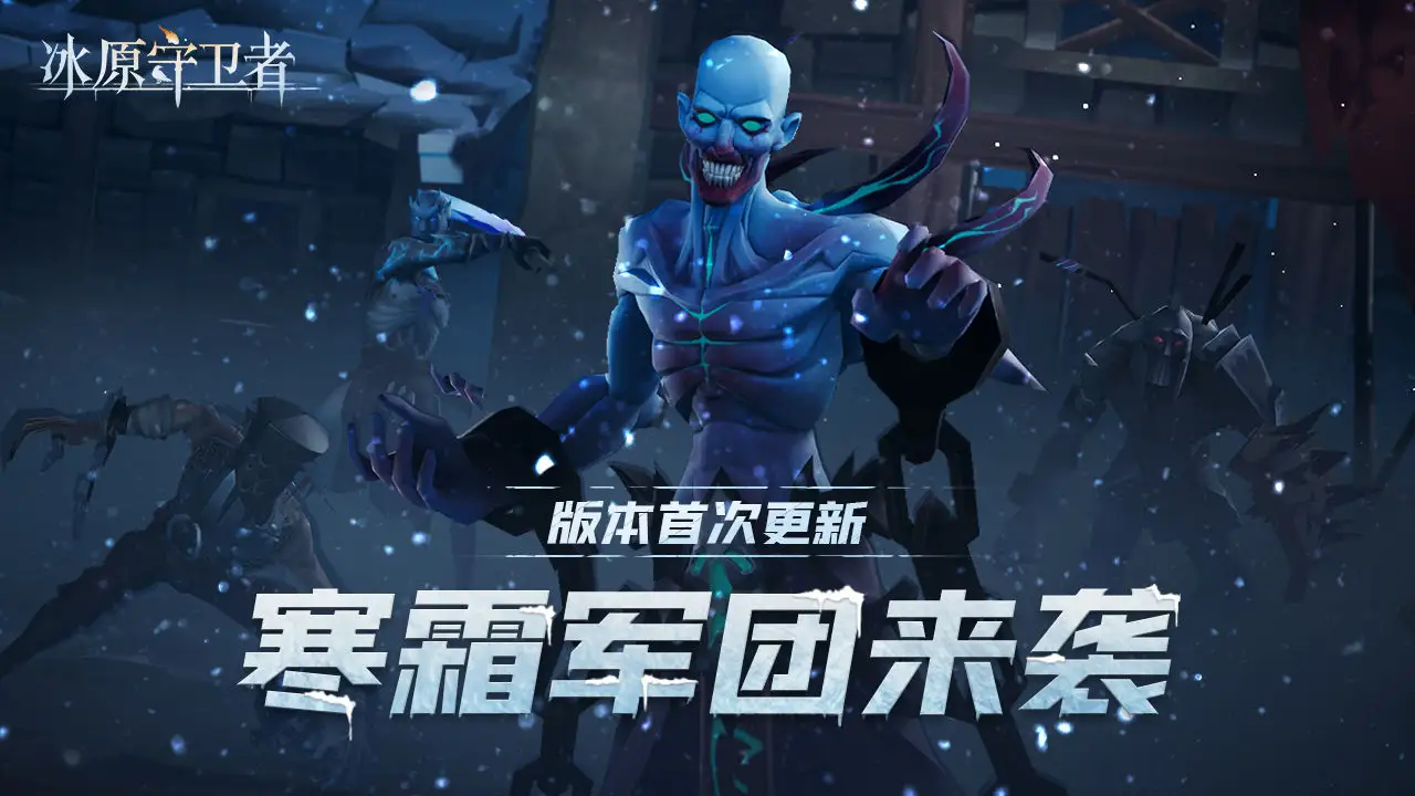 冰原守卫者寒霜小队怎么打
