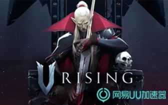 《V Rising》火热发售中 网易UU加速器稳定网络助你建立吸血鬼帝国