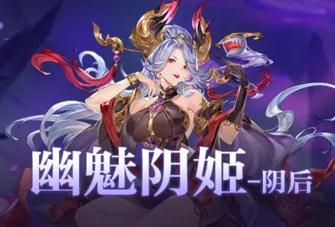 三国志幻想大陆阴后怎么打 三国志幻想大陆阴后怎么打