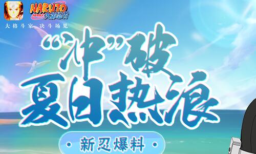 【新忍爆料】元气夏日卡卡西破浪而来！