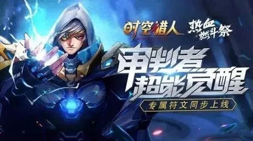 时空猎人审判者觉醒材料怎么获得