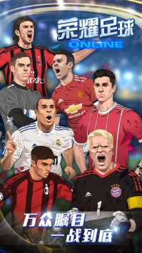 荣耀足球BT版