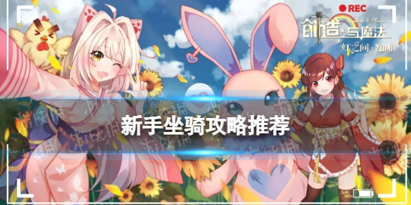 创造与魔法最适合新手的坐骑
