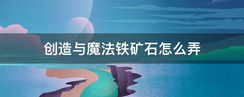 创造与魔法铁矿多久刷新一次