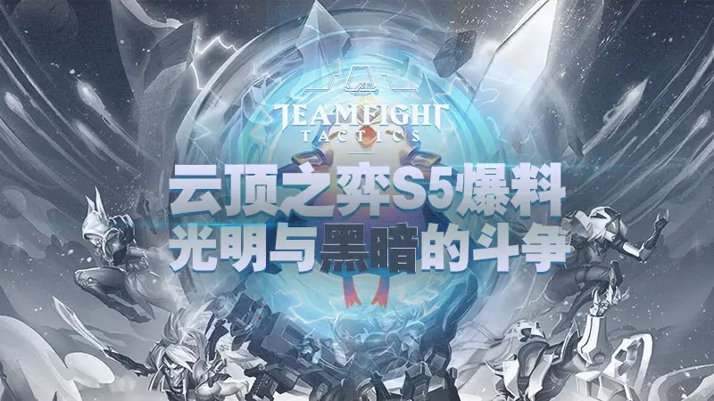 云顶之弈游侠黑夜阵容解析 云顶之弈游侠黑夜阵容解析