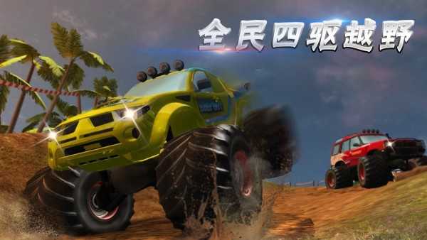 极速前行(全民越野)