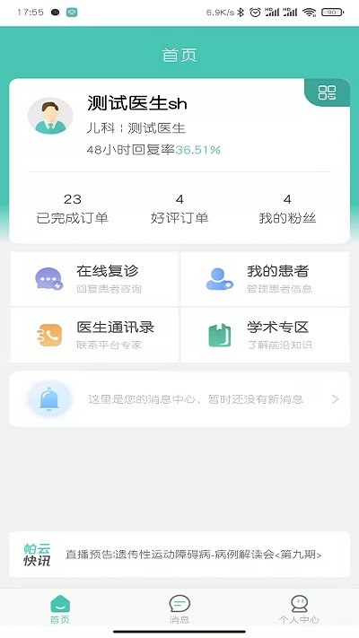 医而有信医生端