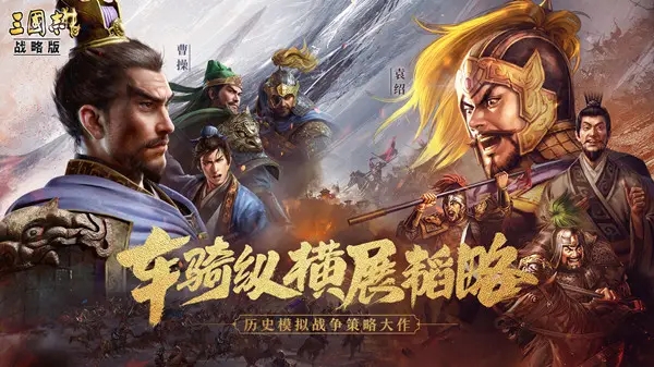 三国志战略版主线任务攻略