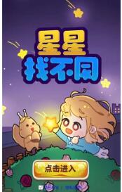 星星找不同