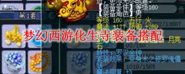 梦幻西游化生寺装备搭配 梦幻西游化生寺装备搭配