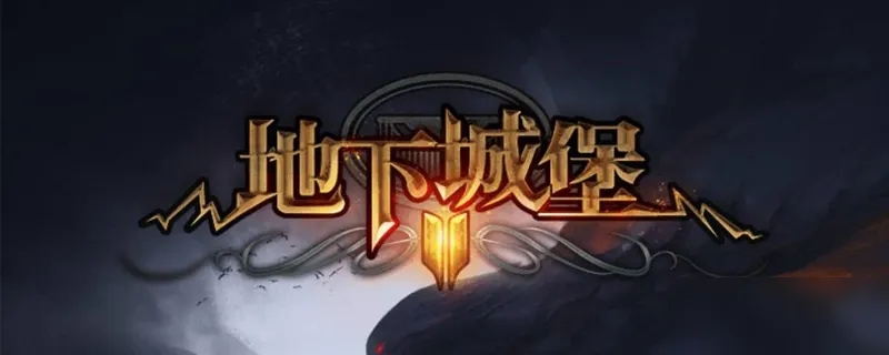 地下城堡2剑士转职路线
