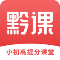 黔课提分学习
