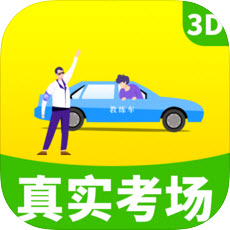 驾考驾校真实考场手机版