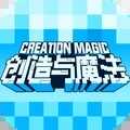 创造与魔法战舰怎么做