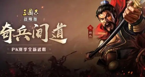 三国志战略版魏延和沮授拆哪个