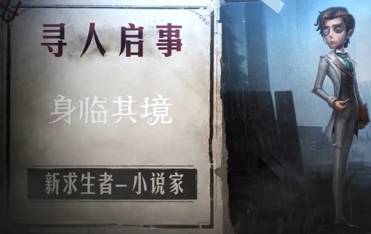 第五人格小说家怎么玩 第五人格小说家怎么玩