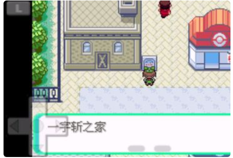 口袋妖怪火红一字斩怎么用 口袋妖怪火红一字斩怎么用