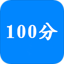 学霸作业100