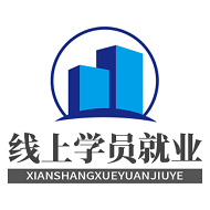线上学员就业指导系统