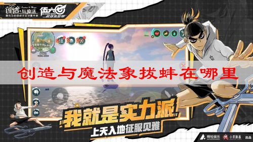 创造与魔法象拔蚌在哪里钓几率最高 创造与魔法象拔蚌在哪里钓几率最高