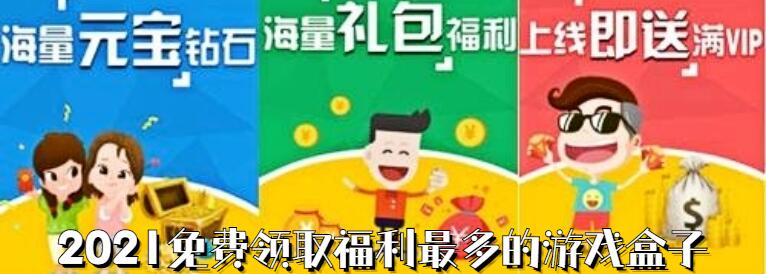 什么游戏盒子福利好