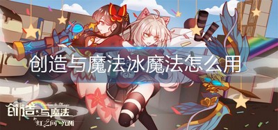 创造与魔法怎么弄冰魔法 创造与魔法怎么弄冰魔法