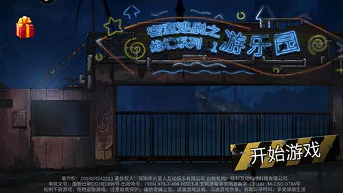 密室逃脱绝境系列11游乐园攻略下水道梯子 密室逃脱绝境系列11游乐园攻略下水道梯子