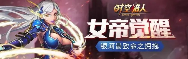 时空猎人龙影和女王对比分析 时空猎人龙影和女王对比分析