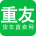 重友二手货车