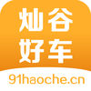 灿谷好车