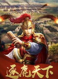 逐鹿大唐九游版