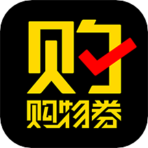 购物券助手