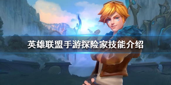 英雄联盟手游伊泽瑞尔怎么玩 英雄联盟手游伊泽瑞尔怎么玩