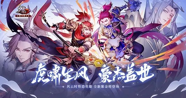 少年三国志2紫金2什么时候出