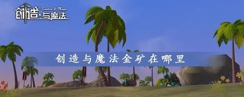 创造与魔法金矿在哪里