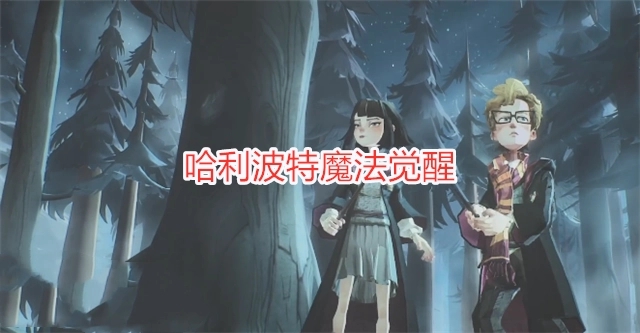 哈利波特魔法觉醒动物园卡组怎么搭配 哈利波特魔法觉醒动物园卡组怎么搭配