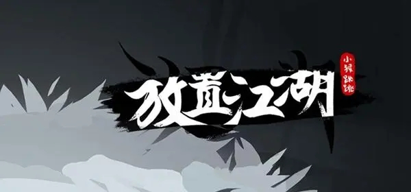 放置江湖第2章攻略