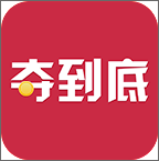 夺到底