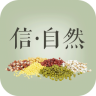 信自然
