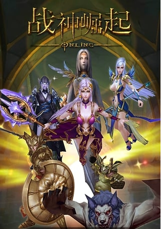 战神崛起