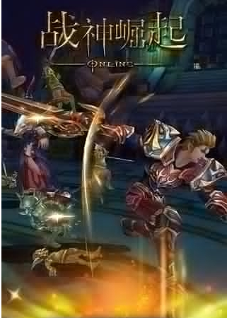 战神崛起
