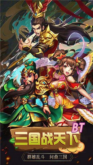 三国战天下BT版