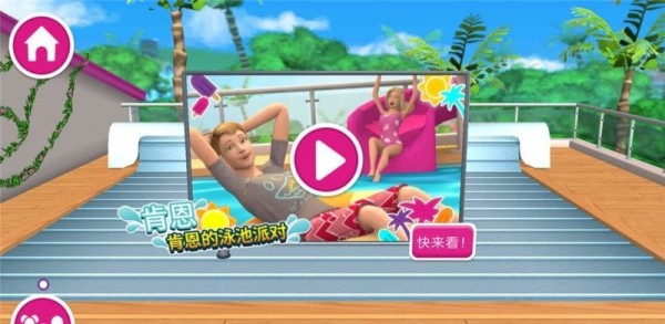 芭比梦幻屋冒险3