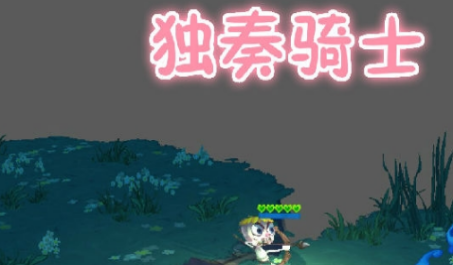 独奏骑士猪杖怎么用