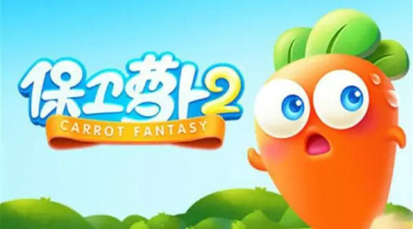 保卫萝卜2第35关完美通关 保卫萝卜2第35关完美通关