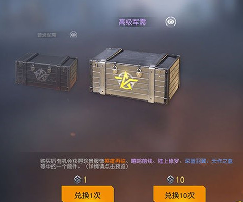 荒野行动高级军需勋章怎么兑换