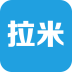 拉米铺