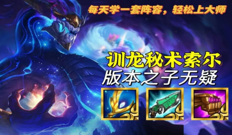 金铲铲之战驯龙秘术索尔怎么玩