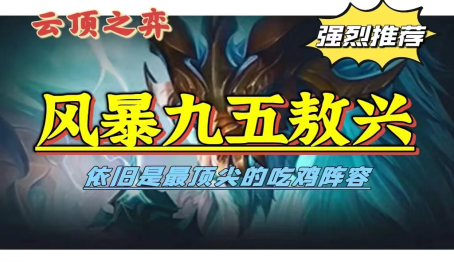 云顶之弈百分百吃鸡率风暴敖兴玩法教学 云顶之弈百分百吃鸡率风暴敖兴玩法教学