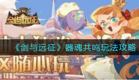 剑与远征器魂共鸣玩法攻略